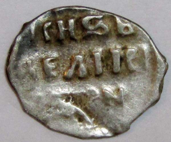 Денга Иван IV Васильевич Грозный (чешуя), серебро, до 1547 года, арт 14 Денга Иван IV Васильевич Грозный (чешуя), серебро, до 1547 года, арт 14