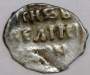 Денга Иван IV Васильевич Грозный (чешуя), серебро, до 1547 года, арт 14