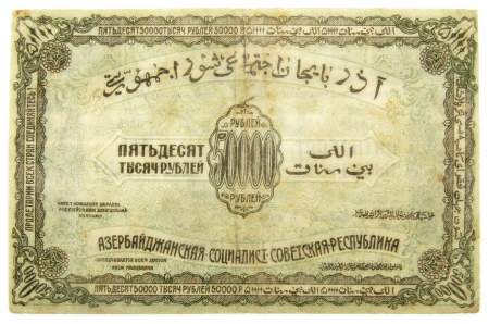 Банкнота 50000 рублей 1921 года Азербайджанская республика АССР