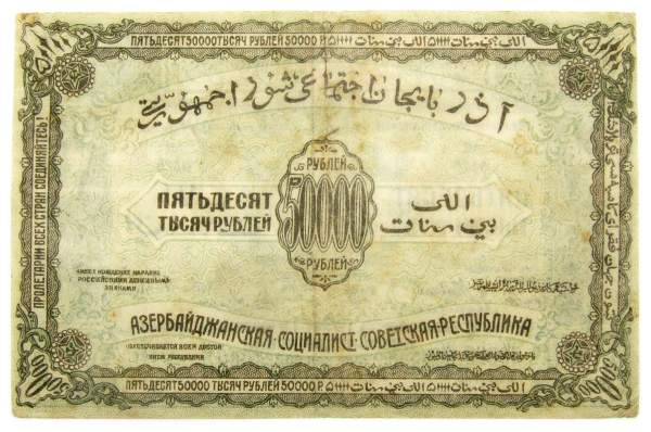 Банкнота 50000 рублей 1921 года Азербайджанская республика АССР