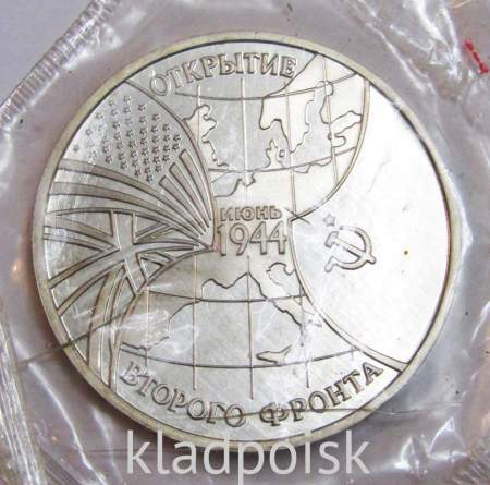 Монета 3 рубля 1994 год «Открытие второго фронта»