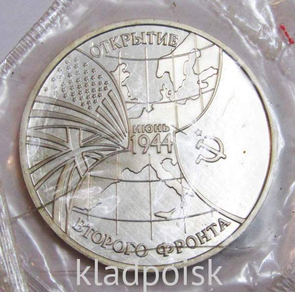 Монета 3 рубля 1994 год «Открытие второго фронта» Монета 3 рубля 1994 год «Открытие второго фронта»