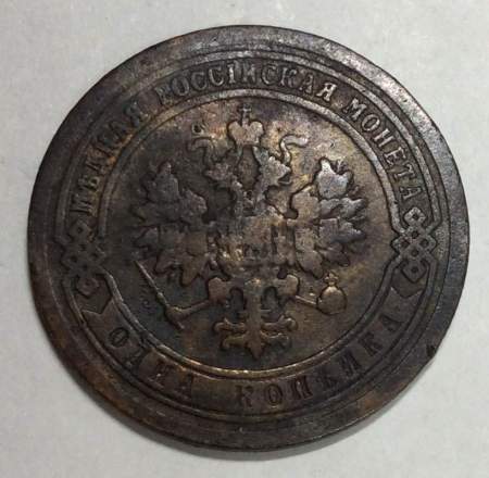 Монета 1 копейка Российской Империи 1891 Александр III (арт 2)