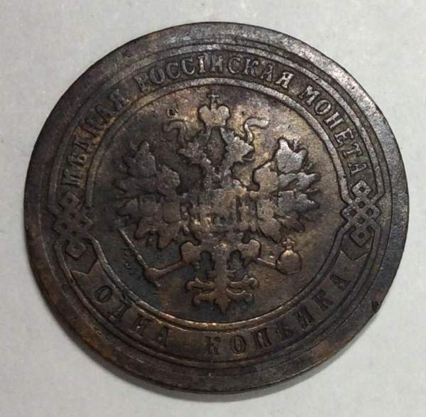 Монета 1 копейка Российской Империи 1891 Александр III (арт 2)