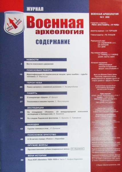 Журнал Военная археология, 2020, №6 Журнал Военная археология, 2020, №6