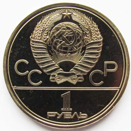 Памятная монета 1 рубль 1980 года Игры XXII Олимпиады Москва 1980 - Памятник Юрию Долгорукому и Моссовет, АЦ