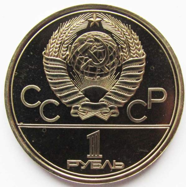 Памятная монета 1 рубль 1980 года Игры XXII Олимпиады Москва 1980 - Памятник Юрию Долгорукому и Моссовет, АЦ