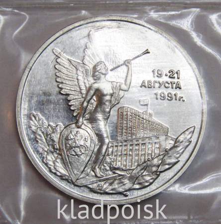 Монета 3 рубля 1992 год «Победа демократических сил России 19-21 августа 1991 года» ПРУФ