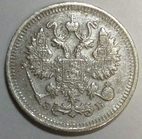 Монета 10 копеек 1909 года Российская Империя, Николай II, серебро (арт 2)