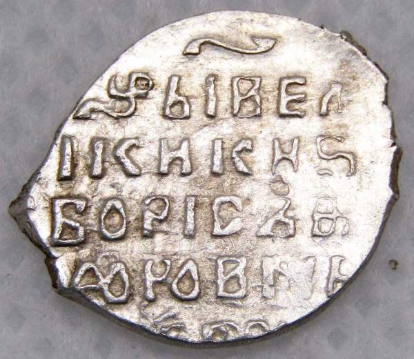 Портретная копейка серебро Борис Федорович Годунов (чешуя), 1598-1605 гг. Московский денежный двор, арт 8