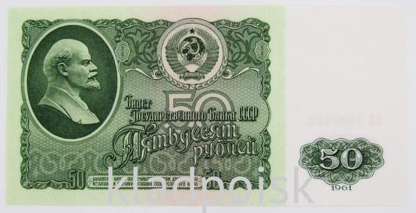 Банкнота 50 рублей СССР 1961 года (арт 3) Банкнота 50 рублей СССР 1961 года (арт 3)
