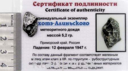 Индивидуальный экземпляр Сихотэ-Алиньского метеоритного дождя (арт 2)