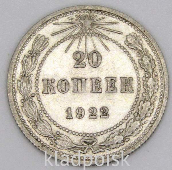 Монета 20 копеек 1922 года, РСФСР, серебро 500 пробы, арт 5 Монета 20 копеек 1922 года, РСФСР, серебро 500 пробы, арт 5