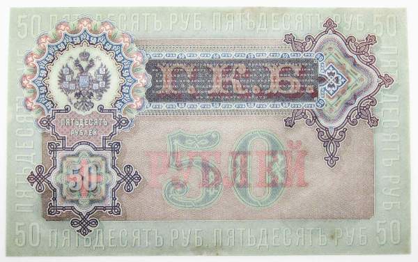 Государственный кредитный билет 50 рублей 1899 года, Российская Империя