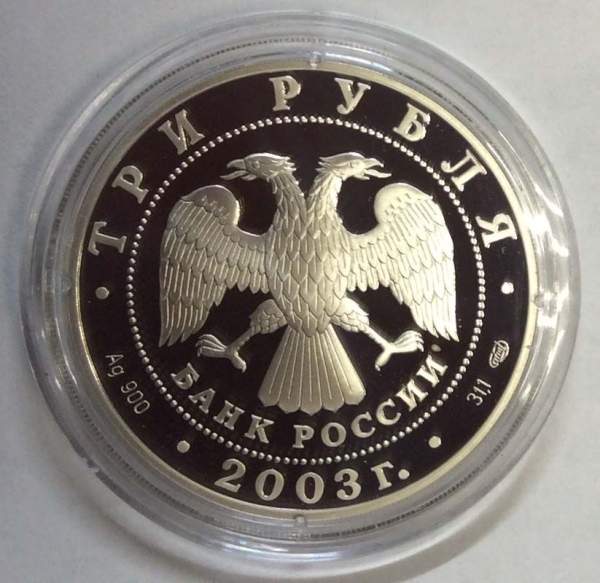 Монета 3 рубля Свято-Троицкий Серафимо-Дивеевский монастырь ( XVIII - XX вв.), серебро, 2003