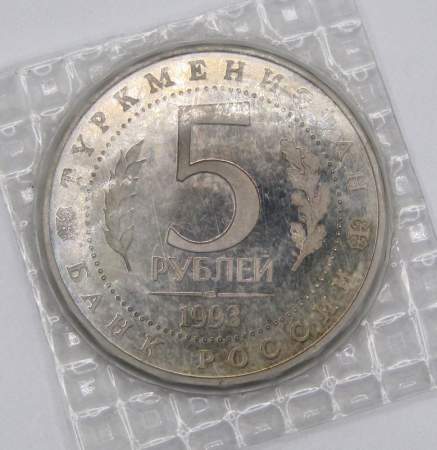 Монета 5 рублей 1993 год «Архитектурные памятники древнего Мерва, Туркменистан»
