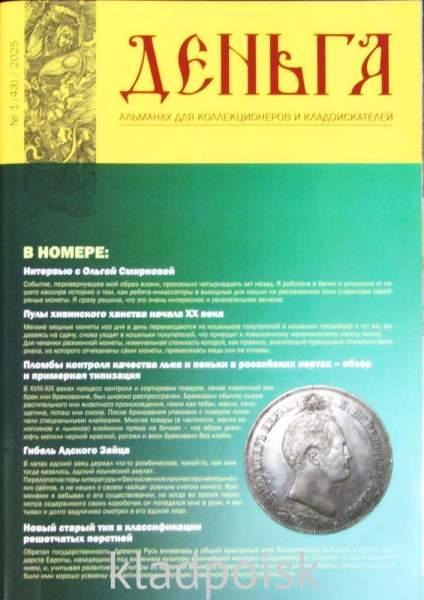 Альманах Деньга №1(43)/2025 Альманах Деньга №1(43)/2025