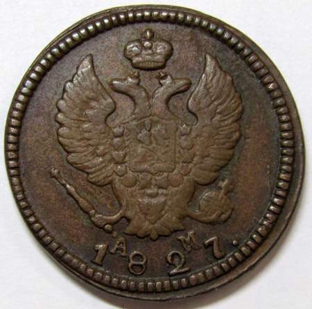 Монета 2 копейки Российской Империи 1827 КМ АМ Николай I