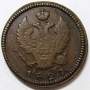 Монета 2 копейки Российской Империи 1827 КМ АМ Николай I