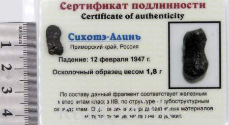 Осколок метеорита Сихотэ-Алинь арт 39