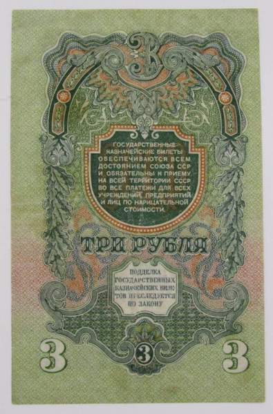 Банкнота 3 рубля СССР 1947 года, арт 3 Банкнота 3 рубля СССР 1947 года, арт 3