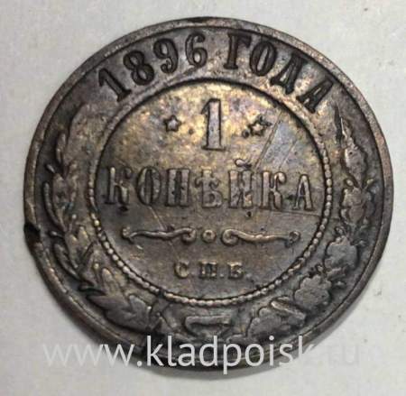 Монета 1 копейка Российской Империи 1896 Николай II (арт 3)
