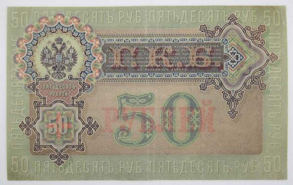 Государственный кредитный билет 50 рублей 1899 года, Российская Империя, арт 4 Государственный кредитный билет 50 рублей 1899 года, Российская Империя, арт 4