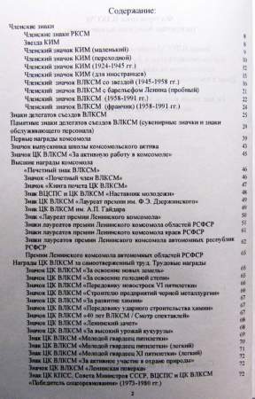 Каталог-определитель Фалеристика ВЛКСМ - Основные Комсомольские знаеи