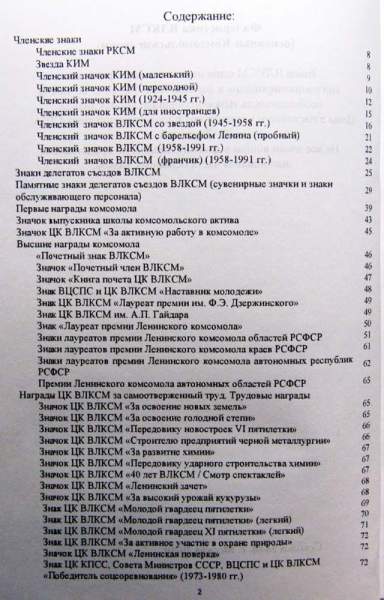 Каталог-определитель Фалеристика ВЛКСМ - Основные Комсомольские знаеи Каталог-определитель Фалеристика ВЛКСМ - Основные Комсомольские знаеи