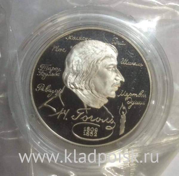 Монета 2 рубля 1994 года 185 - летие со дня рождения Н.В. Гоголя, ПРУФ