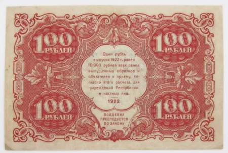 Банкнота 100 рублей 1922 года (арт 3)