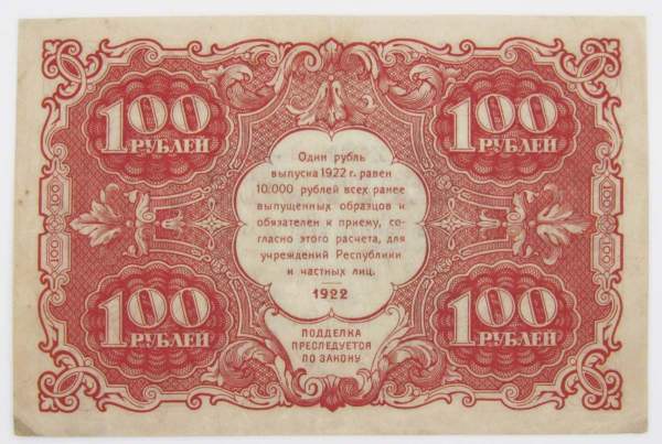 Банкнота 100 рублей 1922 года (арт 3)