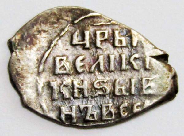 Копейка (чешуя) серебро Иван IV Васильевич Грозный 1533-1584 гг., Новгородский денежный двор, К/ВА, КГ-89, арт 5 Копейка (чешуя) серебро Иван IV Васильевич Грозный 1533-1584 гг., Новгородский денежный двор, К/ВА, КГ-89, арт 5