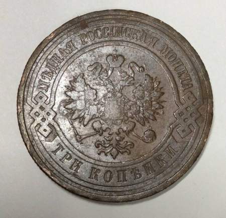 Монета 3 копейки Российской Империи 1910 года (арт 2)