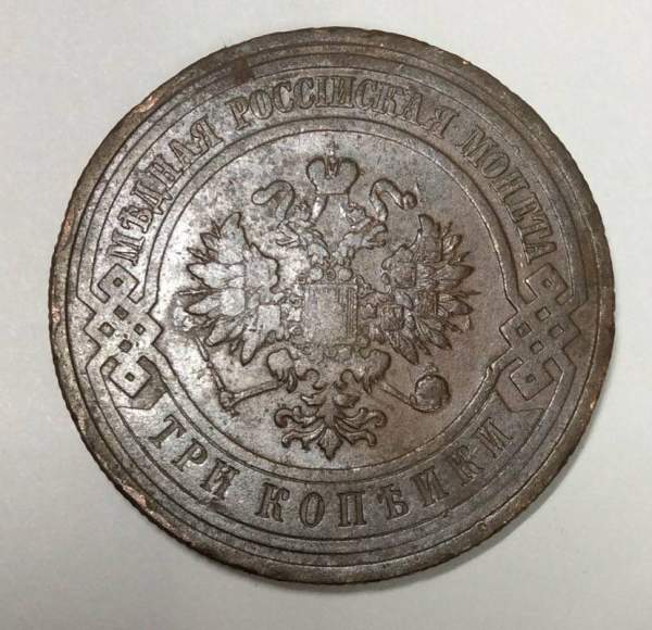 Монета 3 копейки Российской Империи 1910 года (арт 2)