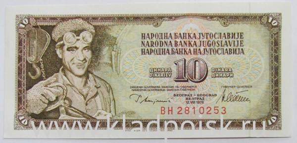 Банкнота 10 динаров 1968 года Югославия