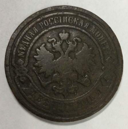 Монета 2 копейки Российской Империи 1893 (арт 2)