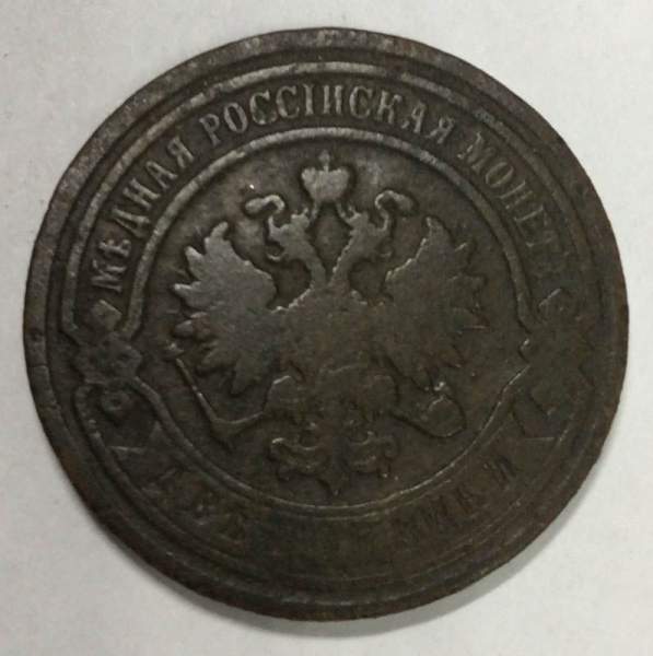 Монета 2 копейки Российской Империи 1893 (арт 2)