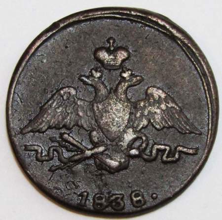 Монета 1 копейка Российской империи 1838 г. СМ. Николай I