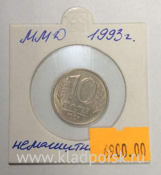 Монета 10 рублей РФ 1993 года ММД, немагнитная