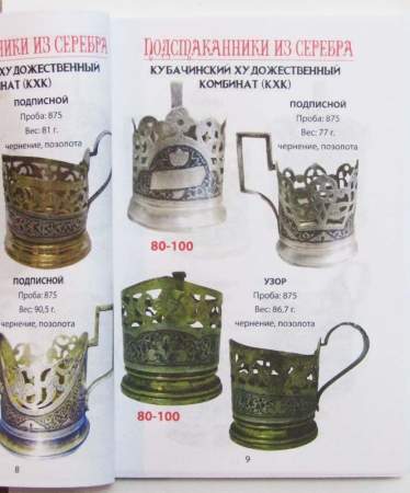 Подстаканники СССР Каталог-ценник