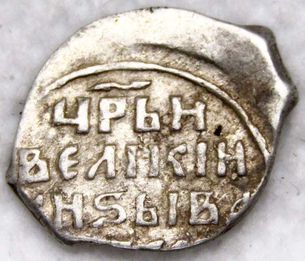 Копейка (чешуя) серебро Иван IV Васильевич Грозный 1533-1584 гг., Новгородский денежный двор, КВА, арт 2