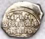 Копейка (чешуя) серебро Иван IV Васильевич Грозный 1533-1584 гг., Новгородский денежный двор, КВА, арт 2