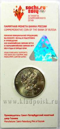 Монета 25 рублей Факел Олимпиады, Сочи 2014 цветная эмаль в блистере