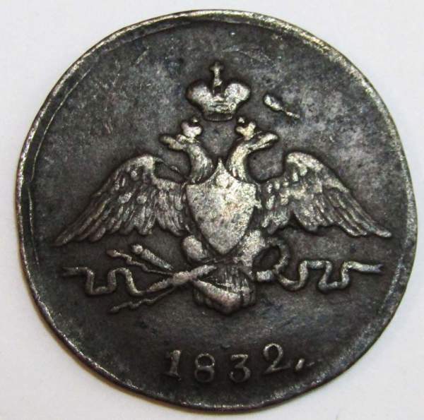 Монета 1 копейка Российской империи 1832 г. СМ. Николай I