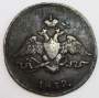 Монета 1 копейка Российской империи 1832 г. СМ. Николай I