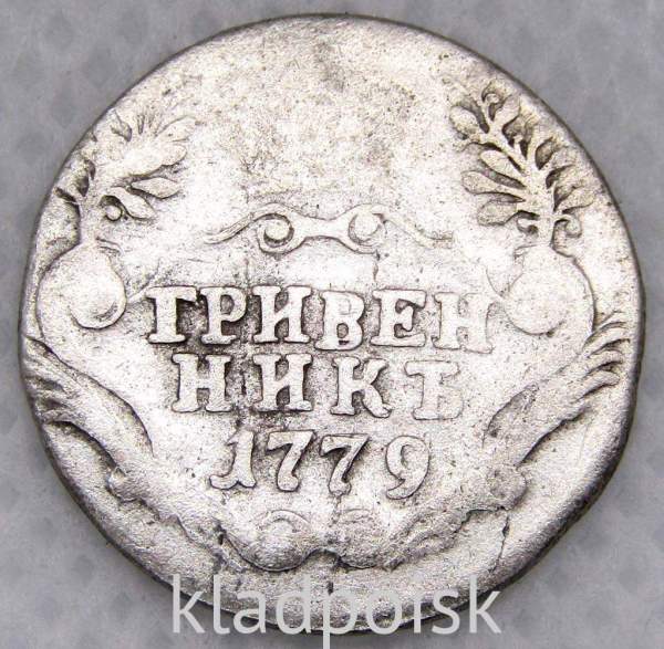 Монета гривенник 1779 года Российская Империя Екатерина II