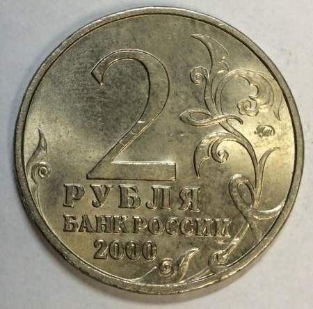 Монета 2 рубля «город – герой Москва», состояние: из оборота, арт 1