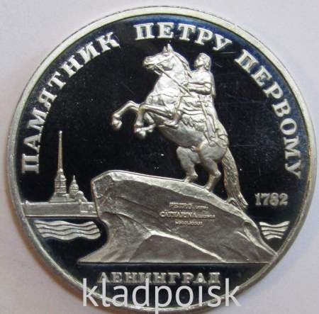 Памятная монета 5 рублей 1988 года с изображением памятника Петру Первому в Ленинграде, ПРУФ, арт 2