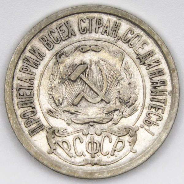 Монета 15 копеек СССР 1922 года, арт 2